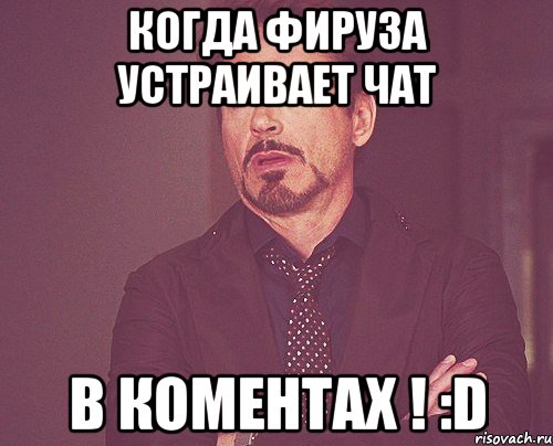 Когда Фируза устраивает чат в КОМЕНТАХ ! :D, Мем твое выражение лица