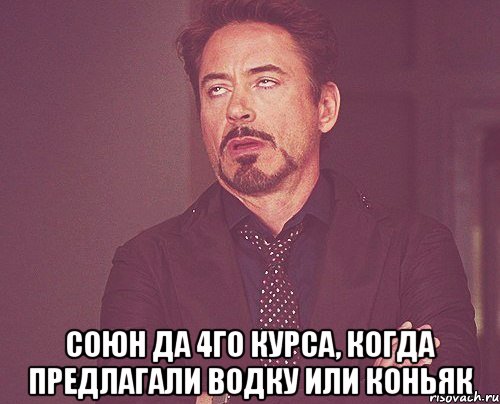  Союн да 4го курса, когда предлагали водку или коньяк, Мем твое выражение лица