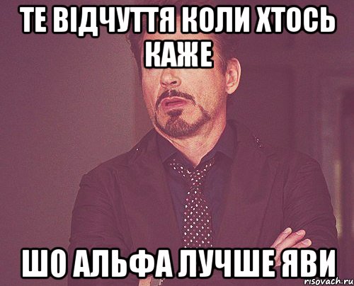 те відчуття коли хтось каже шо альфа лучше яви, Мем твое выражение лица