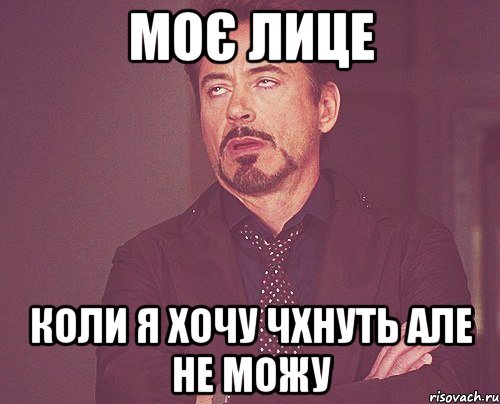 моє лице коли я хочу чхнуть але не можу, Мем твое выражение лица