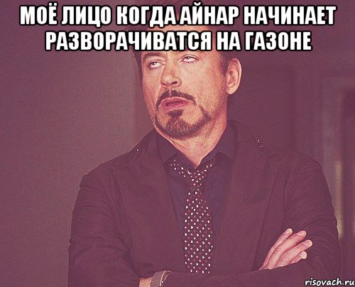 моё лицо когда Айнар начинает разворачиватся на газоне , Мем твое выражение лица