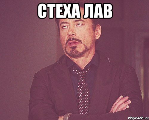 Стеха лав , Мем твое выражение лица