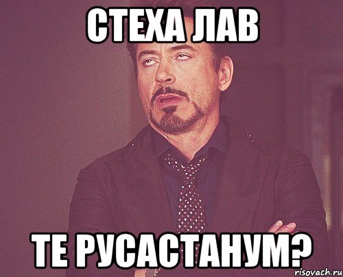 Стеха лав Те Русастанум?, Мем твое выражение лица