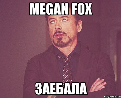 megan fox заебала, Мем твое выражение лица