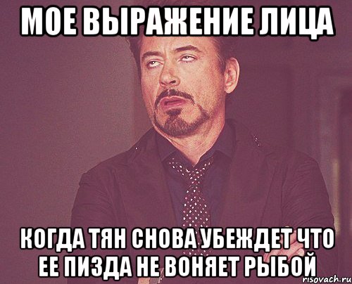 мое выражение лица когда тян снова убеждет что ее пизда не воняет рыбой, Мем твое выражение лица