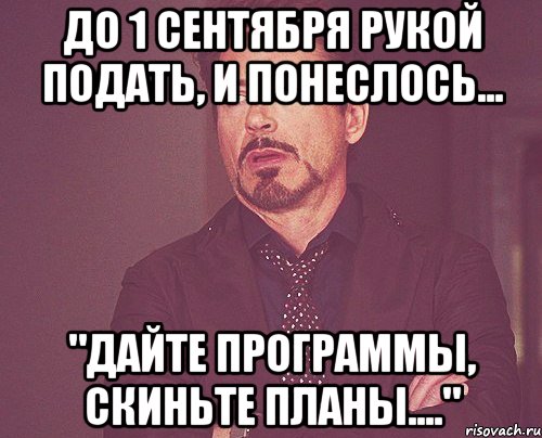 До 1 сентября рукой подать, и понеслось... "Дайте программы, скиньте планы....", Мем твое выражение лица