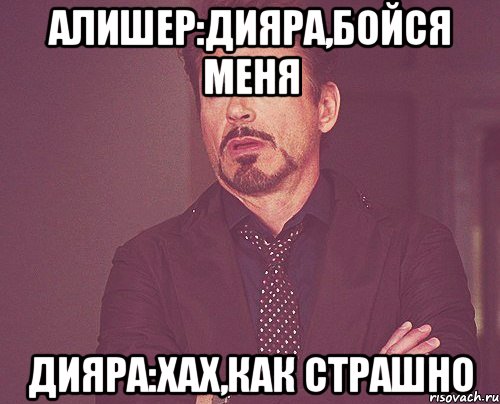 Алишер:Дияра,бойся меня Дияра:хах,как страшно, Мем твое выражение лица