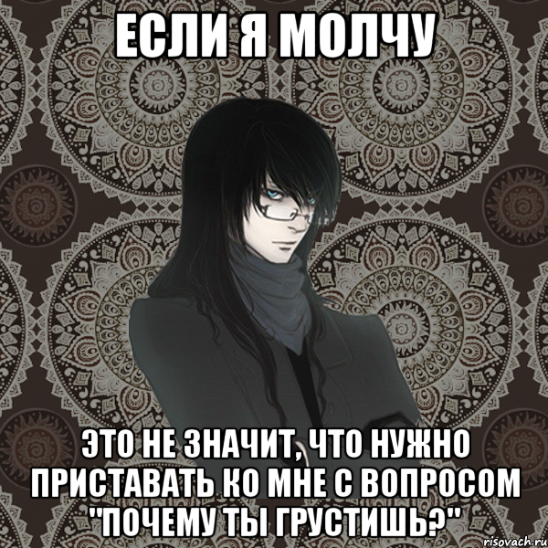 Если я молчу Это не значит, что нужно приставать ко мне с вопросом "Почему ты грустишь?", Мем Typical Balzac