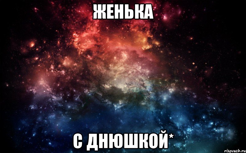 Женька с Днюшкой*