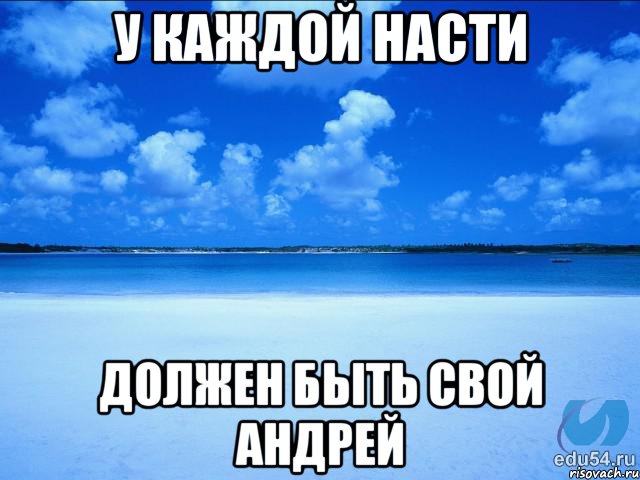 У каждой Насти должен быть свой Андрей, Мем у каждой Ксюши должен быть свой 