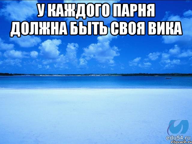 у КаЖдОгО ПаРнЯ ДоЛжНа БыТь сВОя ВиКа , Мем у каждой Ксюши должен быть свой 