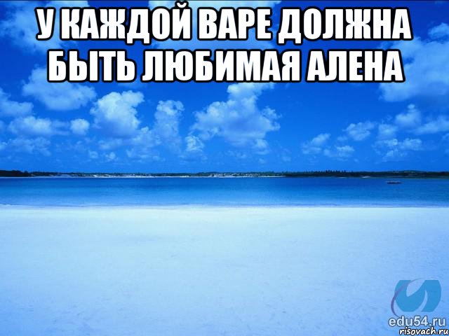 У каждой варе должна быть любимая Алена , Мем у каждой Ксюши должен быть свой 