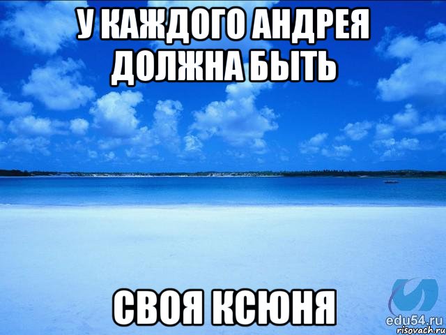 У каждого Андрея должна быть Своя Ксюня, Мем у каждой Ксюши должен быть свой 