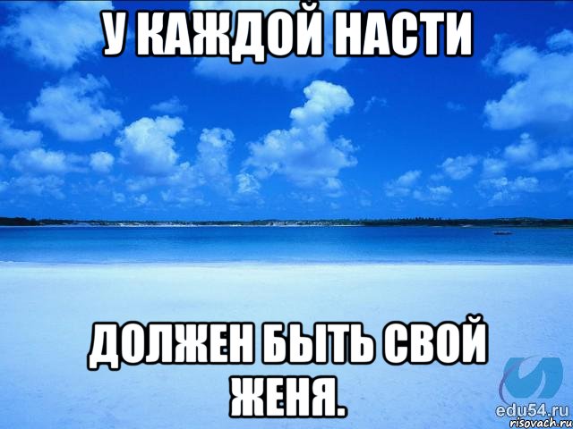 У каждой Насти должен быть свой Женя., Мем у каждой Ксюши должен быть свой 