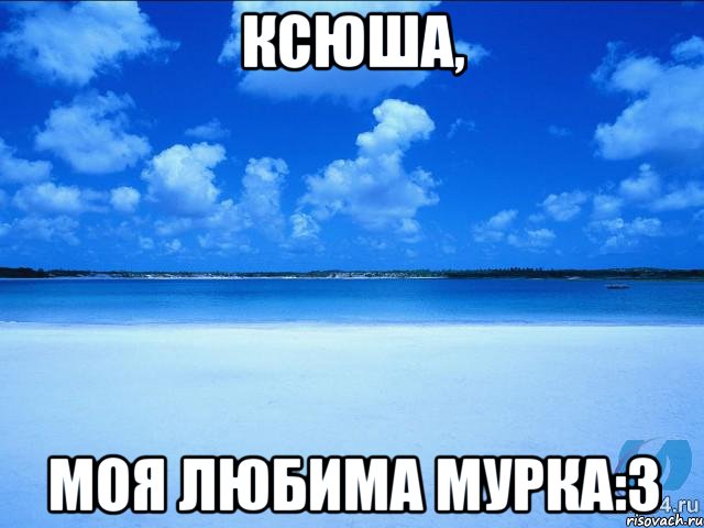 Ксюша, моя любима мурка:3, Мем у каждой Ксюши должен быть свой 