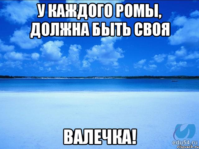 У каждого Ромы, должна быть своя Валечка!, Мем у каждой Ксюши должен быть свой 