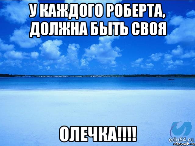 У каждого Роберта, должна быть своя Олечка!!!!, Мем у каждой Ксюши должен быть свой 