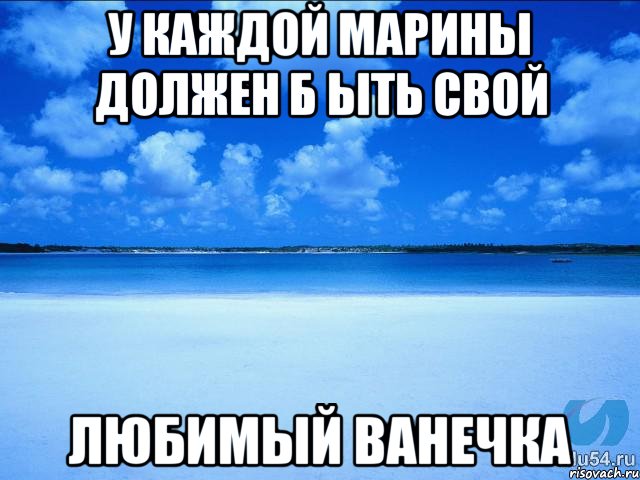 У каждой Марины должен б ыть свой Любимый Ванечка, Мем у каждой Ксюши должен быть свой 