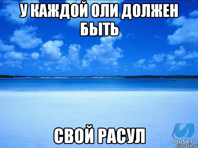 У каждой Оли должен быть Свой Расул, Мем у каждой Ксюши должен быть свой 