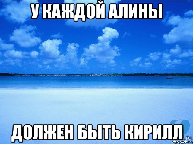 У КАЖДОЙ АЛИНЫ ДОЛЖЕН БЫТЬ КИРИЛЛ, Мем у каждой Ксюши должен быть свой 