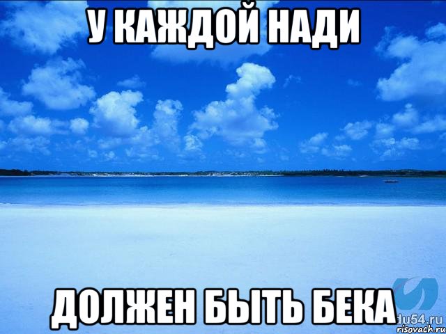 У КАЖДОЙ НАДИ ДОЛЖЕН БЫТЬ БЕКА, Мем у каждой Ксюши должен быть свой 