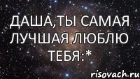 Даша,Ты самая лучшая Люблю тебя:*, Мем  Космос (офигенно)