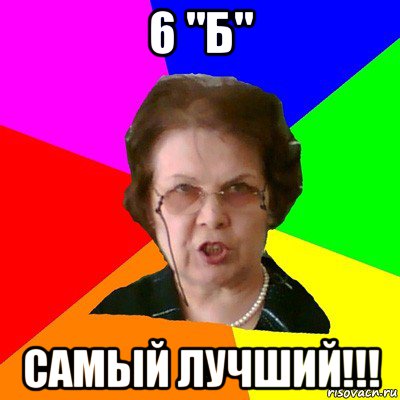 6 "Б" Самый лучший!!!, Мем Типичная училка