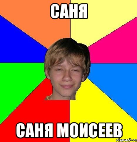 Саня Саня Моисеев, Мем Укуренный школьник