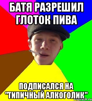 Батя разрешил глоток пива Подписался на "Типичный алкоголик", Мем умный гопник