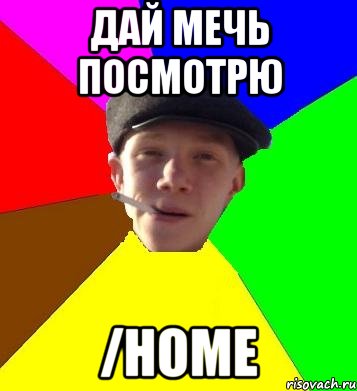 дай мечь посмотрю /home, Мем умный гопник