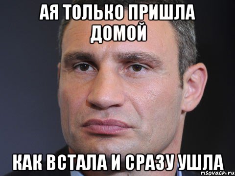 ая только пришла домой как встала и сразу ушла, Мем Типичный Кличко