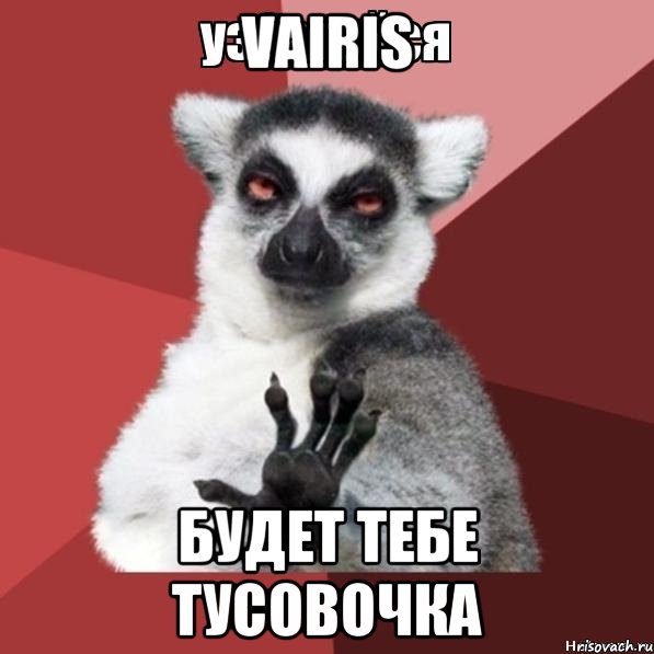 Vairis Будет тебе тусовочка, Мем Узбагойзя