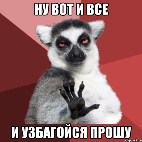 НУ ВОТ И ВСЕ И УЗБАГОЙСЯ ПРОШУ, Мем УЗБАГОЙСЯ2