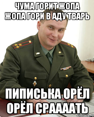 Чума горит жопа жопа гори в аду тварь Пиписька орёл орёл Сраааать, Мем Военком (полковник)