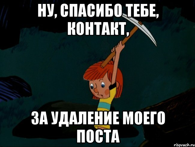 ну, спасибо тебе, контакт, за удаление моего поста, Мем  Дядя Фёдор копает клад