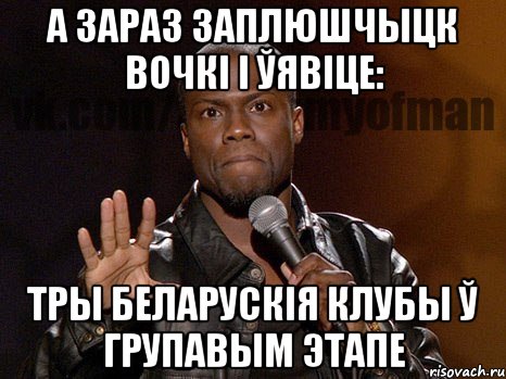 а зараз заплюшчыцк вочкі і ўявіце: тры беларускія клубы ў групавым этапе, Мем  А теперь представь