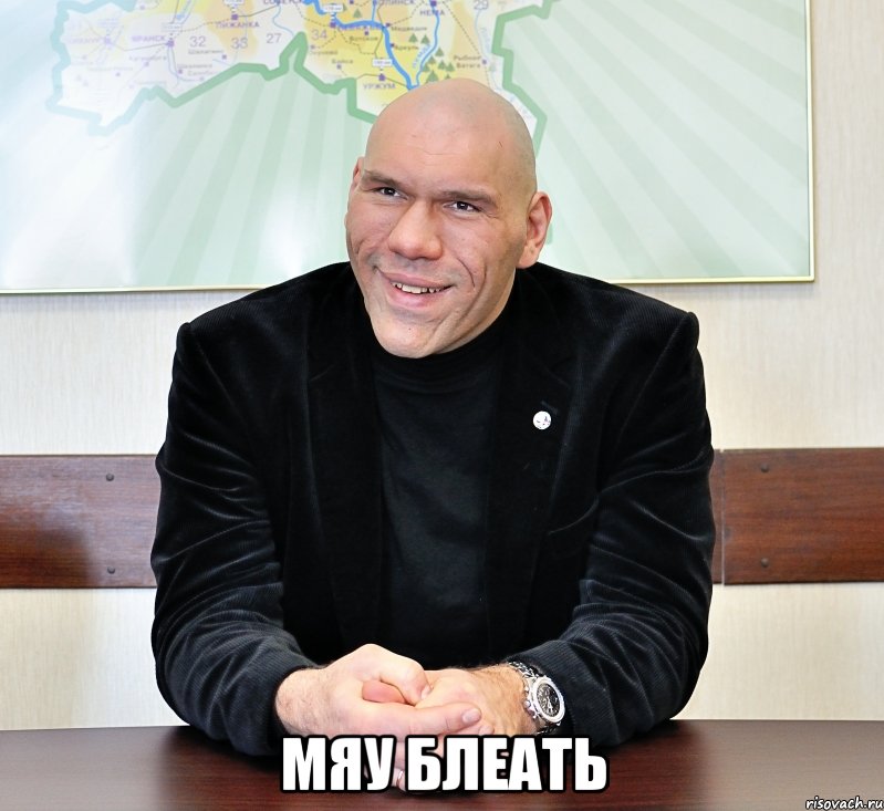  Мяу блеать