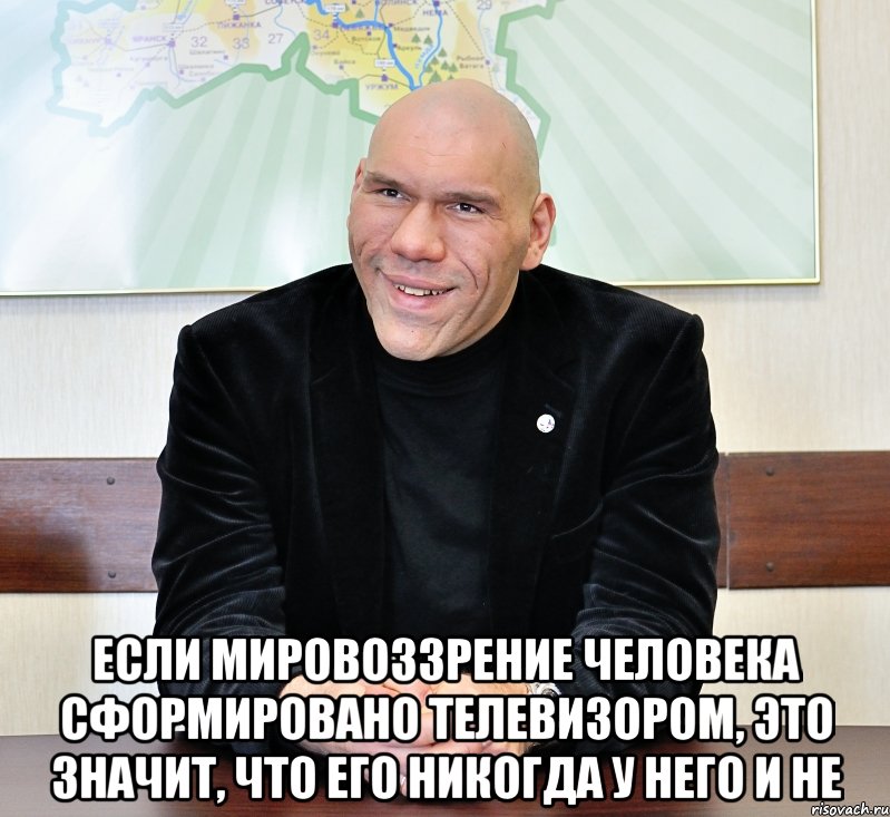  если мировоззрение человека сформировано телевизором, это значит, что его никогда у него и не, Мем валуев