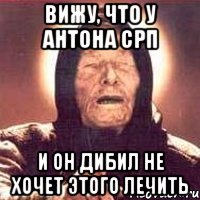 Вижу, что у Антона СРП и он дибил не хочет этого лечить, Мем Ванга (цвет)