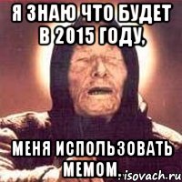 Я знаю что будет в 2015 году, Меня использовать мемом., Мем Ванга (цвет)