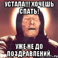 Устала!!! Хочешь спать! Уже не до поздравлений., Мем Ванга (цвет)