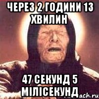 через 2 години 13 хвилин 47 секунд 5 мілісекунд, Мем Ванга (цвет)