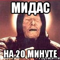 мидас на 20 минуте, Мем Ванга (цвет)