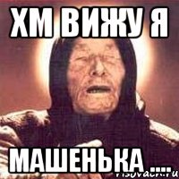 Хм вижу я Машенька ...., Мем Ванга (цвет)