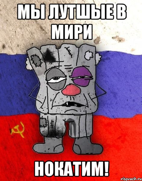 Мы лутшые в мири Нокатим!