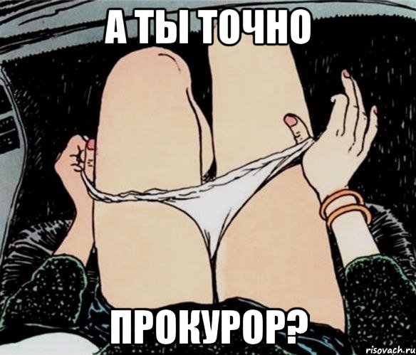 А ты точно Прокурор?, Мем А ты точно