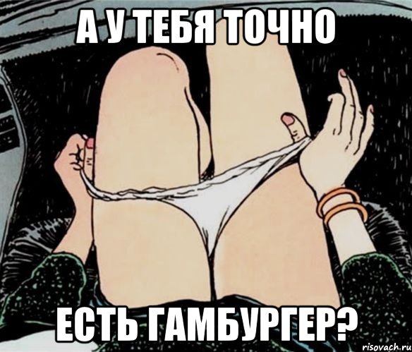 А у тебя точно есть гамбургер?, Мем А ты точно