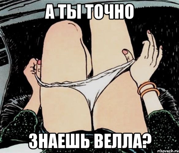 А ты точно знаешь Велла?, Мем А ты точно