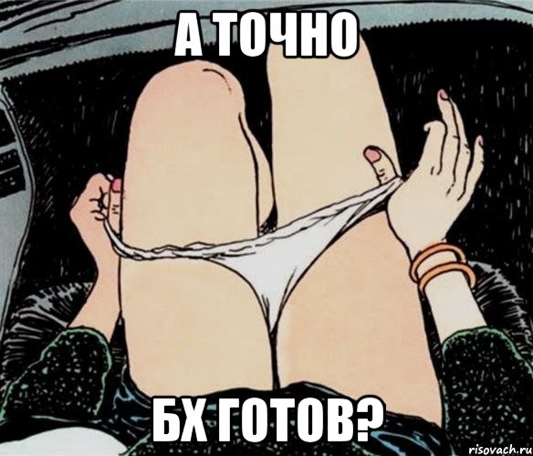 А точно БХ готов?, Мем А ты точно