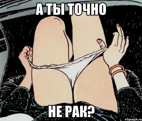 А ТЫ ТОЧНО НЕ РАК?, Мем А ты точно